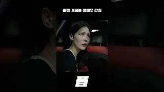 죽빵 부르는 여배우 갑질