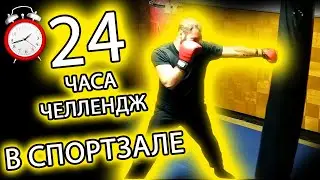 НОЧЬ в спортзале!! 24 ЧАСА ЧЕЛЛЕНДЖ. 24 hour in gym
