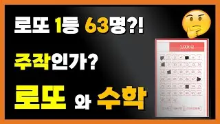 수학자는 로또를 살까? | 기대당첨금 높이는 방법