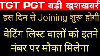 TGT PGT छात्र इस दिन से ज्वाइनिंग शुरू ll वेटिंग लिस्ट वालों को इतने नंबर पर मौका मिलेगा जल्दी देखो