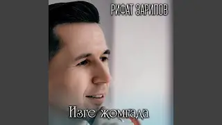 Изге жомгада