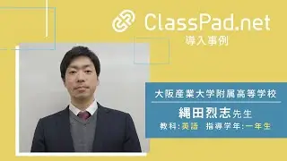 CASIO ICT学習アプリClassPad.net導入事例～大阪産業大学附属高等学校篇（縄田烈志先生）