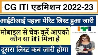 Cg iti merit list 2022| ITI merit list kaise chek kare 2022 | cg iti second merit list kab aayega