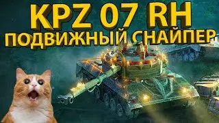 KAMPFPANZER 07 RH - ОБЗОР ПОДВИЖНОГО СНАЙПЕРА! ТЕСТ БРОНИ И РАЗБОР ХАРАКТЕРИСТИК!