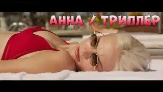 Анна / Боевик, триллер / Русский трейлер 2019