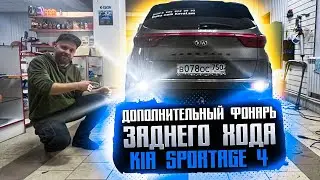 😱Доп,фонарь заднего хода ,Kia Sportage 4,и противотуманка,4к👇