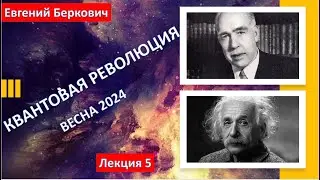 Лекция пятая курса "Квантовая революция" (весна 2024)