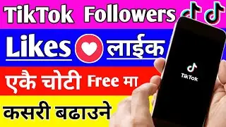 TikTok ma Free Likes Kasari Badaune || Followers Kasari Badaune || How to increase free like Tiktok