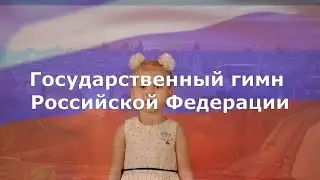 Гимн России в исполнении юной воспитанницы детского сада | Айсель Сагитова| 5 лет #гимн #гимнроссии