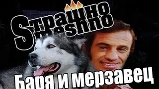 Страшно Smeshno 21:[Баря и мерзавец]