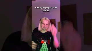 в тиктоке я была королевой этого тренда…