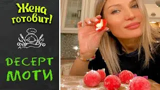 ГОТОВИМ ДЕСЕРТ МОТИ ДОМА. Очень простой рецепт.