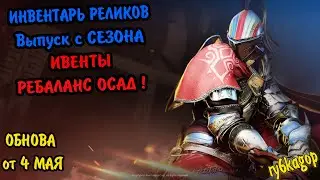 Black desert : ИНВЕНТАРЬ РЕЛИКВИЙ, ВЫПУСК СЕЗОНА, ИВЕНТЫ, ОСАДЫ