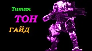 Titanfall 2 Гайд: титан ТОН