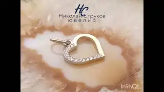 Подвеска Сердце выполнено по задумке клиента