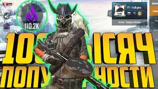КАК БЫСТРО НАБРАТЬ 100К ПОПУЛЯРНОСТИ В ПУБГ МОБАИЛ 🔥 КАК БЫСТРО НАБИРАТЬ ПОПУЛЯРНОСТЬ В ПУБГ МОБАИЛ