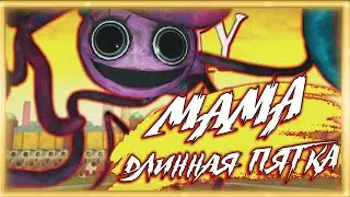 МАМА ДЛИННАЯ ПЯТКА ➠ Poppy Playtime Chapter 2 (Баги, приколы, фейлы)