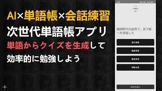 【LLM×単語帳】次世代単語帳アプリ「Vocalift」