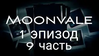 Moonvale| 1 эпизод| 9 часть