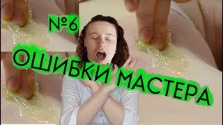 ✅ Разоблачение Шугаринга | разогретая паста | Топ 10 ошибок мастера начинающего #6 |  Шугаринг Дома
