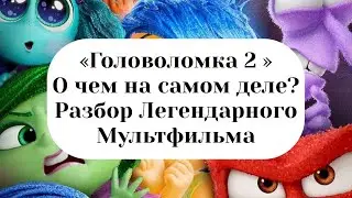 Разбор мультфильма «Головоломка 2» о чем он на самом деле?
