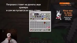 ПЕТРАШКА ПОСТАВИЛ НА ДОНАТ ЗВУК КРИПЕРА.