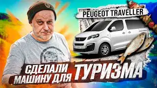 PEUGEOT TRAVELLER | Доработали машину для ТУРИЗМА
