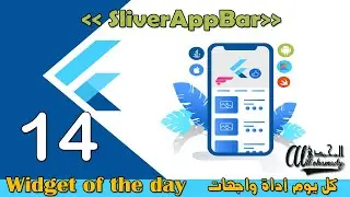 14 الشريط المخفي المنزلق - SliverAppBar  - كل يوم شرح لأداة من أدوات واجهات فلاتر