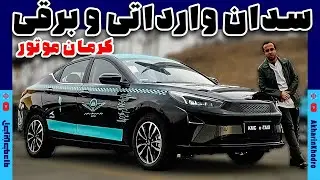 جک E50A | سدان وارداتی و برقی کرمان موتور
