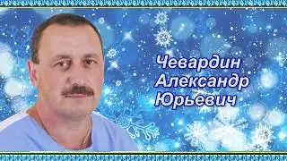 Кадры решают все. Чевардин Александр Юрьевич.