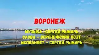 Прекрасная песня про город Воронеж !