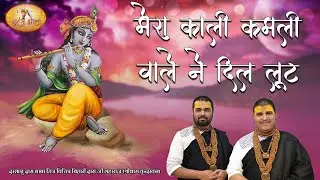 सुपरहिट भजन - मेरा काली कमली वाले ने दिल लूट लिया | Mera Kali Kamli Wale Ne Dil Lut Liya | बृज भाव
