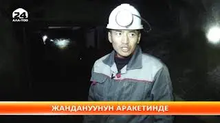 10 жылдан бери өндүрүшү токтоп калган Айдаркен сымап комбинаты кайрадан жанданууда