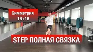 Степ аэробика симметрия 16+16 РАЗУЧИВАНИЕ / Step aerobic breakdown / Step Dance / Степ обучение