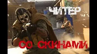ЧИТ ПАТРУЛЬ WARZONE | ЧАСТЬ 1 | ДОНАТЕР С ЧИТАМИ