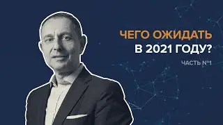 Чего ожидать в 2021 году? 1 часть