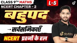 कक्षा 9 गणित बहुपद | सर्वसमिकाएँ ( Identities ) | Class 9th Maths Chapter 2 Ncert Question Practice