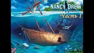 Нэнси Дрю. Клад Семи Кораблей. Часть 1