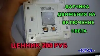 Датчик движения на включение света! Установка в туалете!