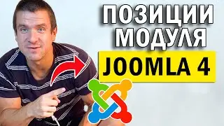 👉 Joomla 4 Как изменить позицию модуля шаблона 🖥️ Джумла для начинающих ⌨️ Как сделать сайт самому