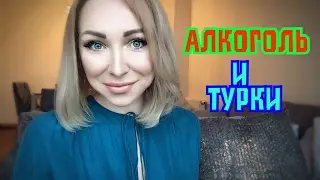 АЛКОГОЛЬ и КУРЕНИЕ  в Турции. GBQ blog