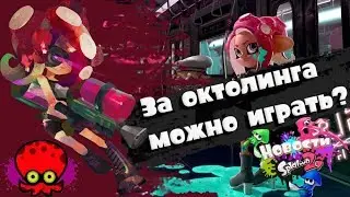 ЗА ОКТОЛИНГОВ СТАНЕТ ВОЗМОЖНЫМ ИГРАТЬ, SUPER SMASH BROS ВЫХОДИТ НА СВИТЧ? | Новости Splatoon 2