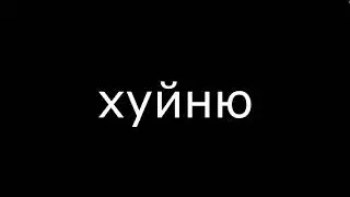 Ты наебер сука
