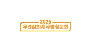 [강원소방X한라대학교] 우리집 화재 주범 청문회