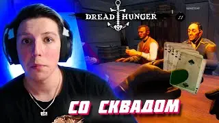 МАЗЕЛЛОВ ИГРАЕТ СО СКВАДОМ В Dread Hunger / МАЗЕЛЛОВ И 89 / Мазеллов игры со сквадом