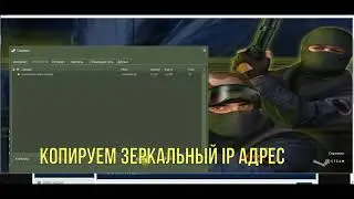 Как включить зеркальный IP адрес