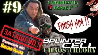 ⭐Splinter Cell: Chaos Theory (PC)⭐ Стрим Енота!!! День 9! Реквест Максима Орлова! ЗАТАЩЕНО 💪