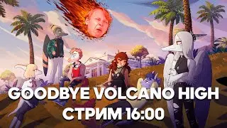 ПРОДОЛЖАЕМ GOODBYE VOLCANO HIGH ft  @JoJoShizo  НА FILINOV'S PLACE