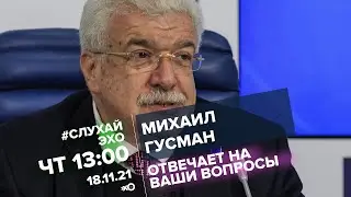 Михаил Гусман. В какую сторону идёт российская журналистика? Кто из политиков произвёл впечатление?