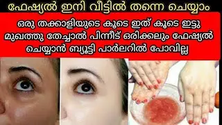 വെട്ടിത്തിളങ്ങുന്ന നിറവും തിളക്കവും കിട്ടാൻ വീട്ടിൽ തന്നെFacialചെയ്യാം|Skin Whitening Tomato Facial